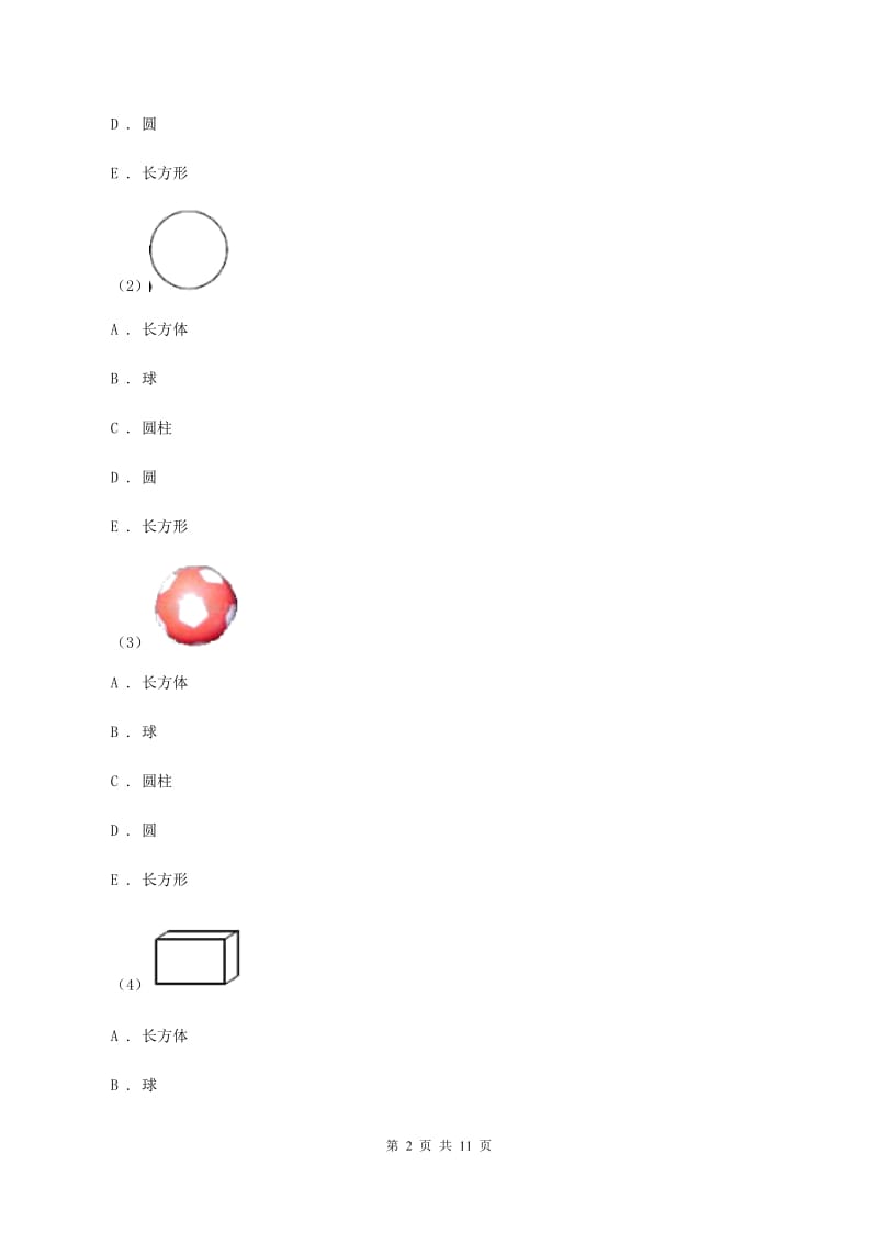 人教版数学一年级上册 第四单元认识图形（一） 同步测试.doc_第2页