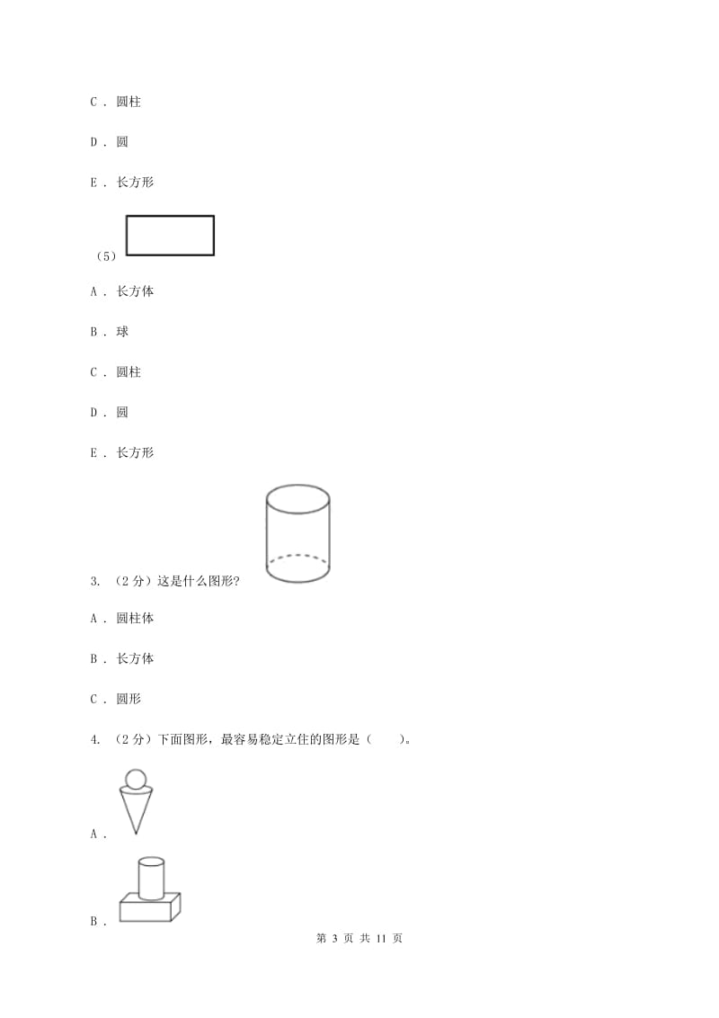 人教版数学一年级上册 第四单元认识图形（一） 同步测试.doc_第3页