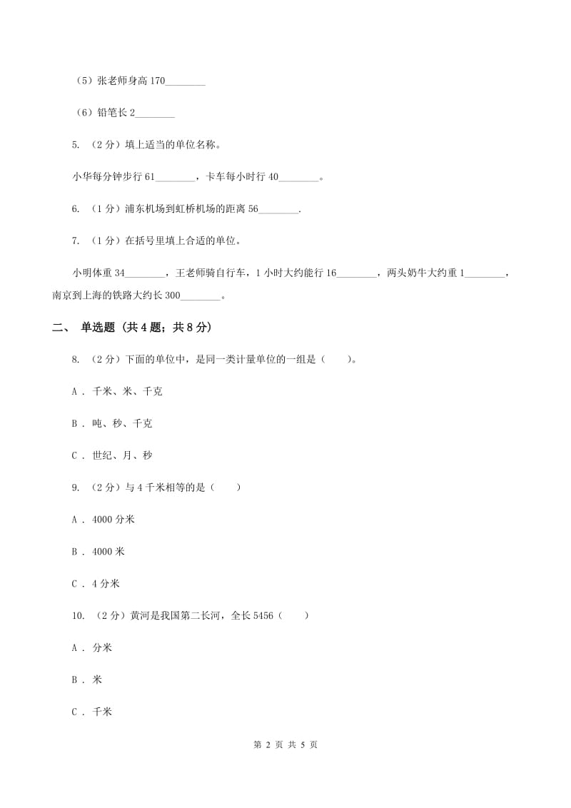 人教版小学数学三年级上册第三单元 测量 第二节 千米的认识 同步测试（II ）卷.doc_第2页