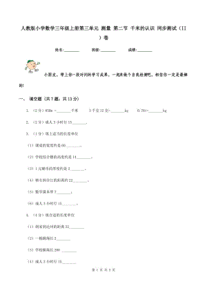 人教版小學數(shù)學三年級上冊第三單元 測量 第二節(jié) 千米的認識 同步測試（II ）卷.doc