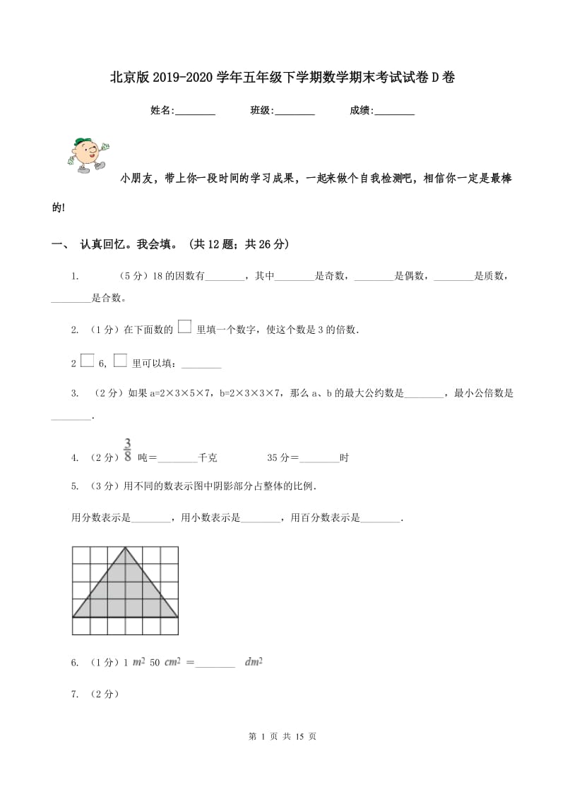 北京版2019-2020学年五年级下学期数学期末考试试卷D卷.doc_第1页