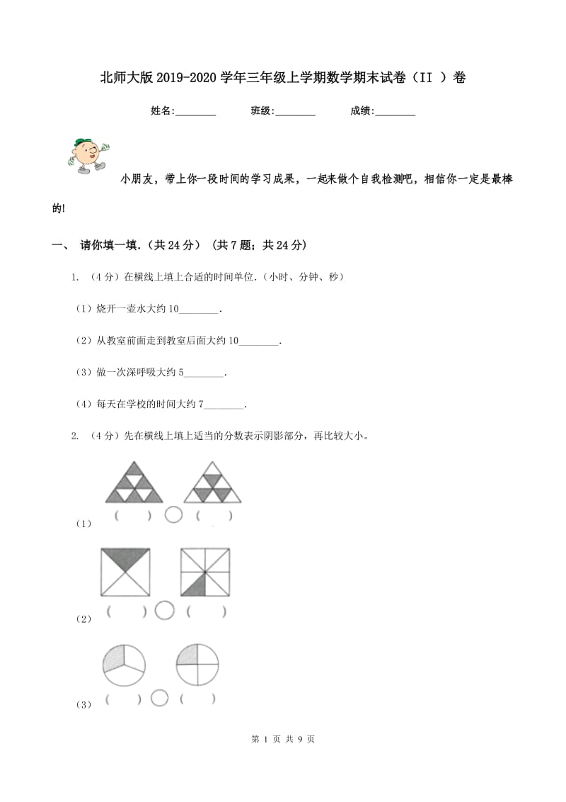 北师大版2019-2020学年三年级上学期数学期末试卷（II ）卷.doc_第1页