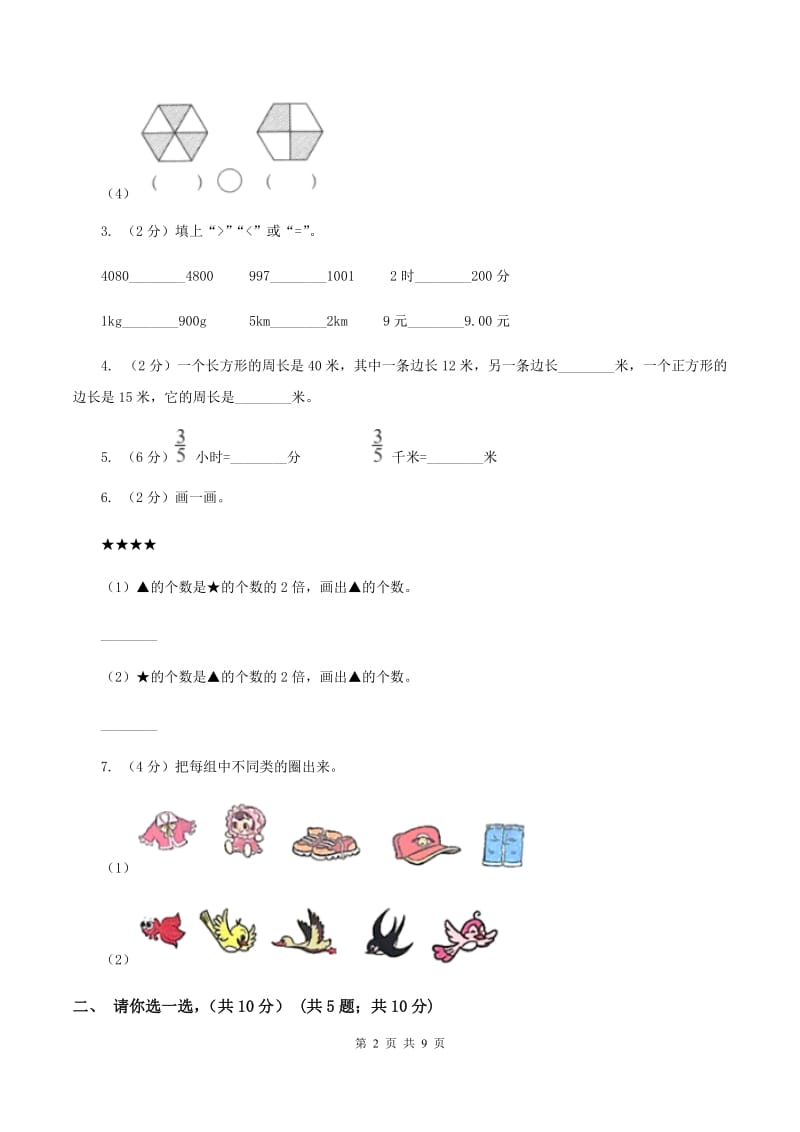 北师大版2019-2020学年三年级上学期数学期末试卷（II ）卷.doc_第2页