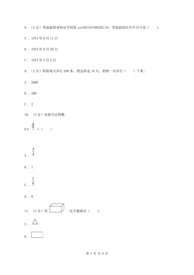 北师大版2019-2020学年三年级上学期数学期末试卷（II ）卷.doc_第3页