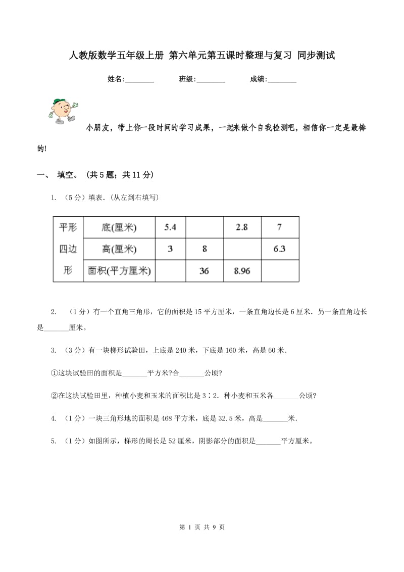 人教版数学五年级上册 第六单元第五课时整理与复习 同步测试.doc_第1页