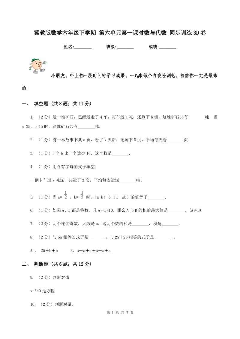 冀教版数学六年级下学期 第六单元第一课时数与代数 同步训练3D卷.doc_第1页