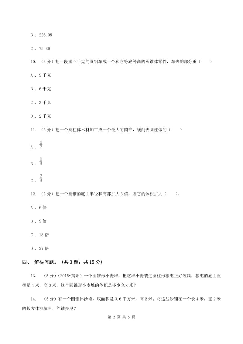 冀教版数学六年级下学期 第四单元第七课时圆锥 同步训练D卷.doc_第2页