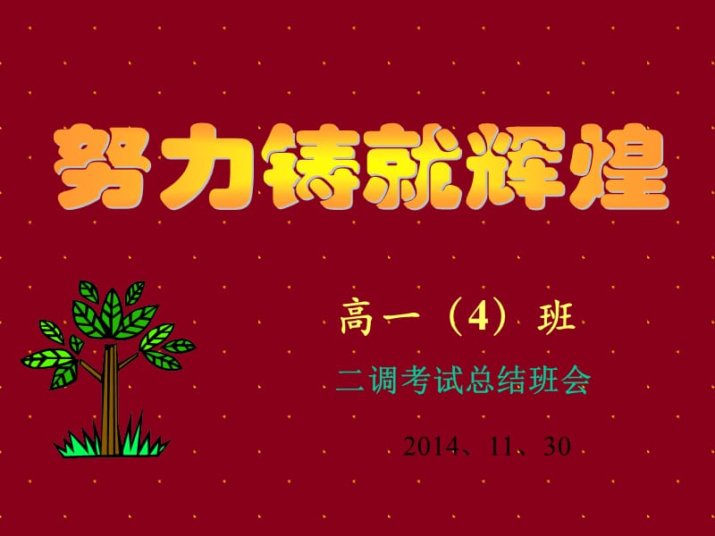 《期中考試總結(jié)班會》班會ppt課件高一四班.ppt_第1頁