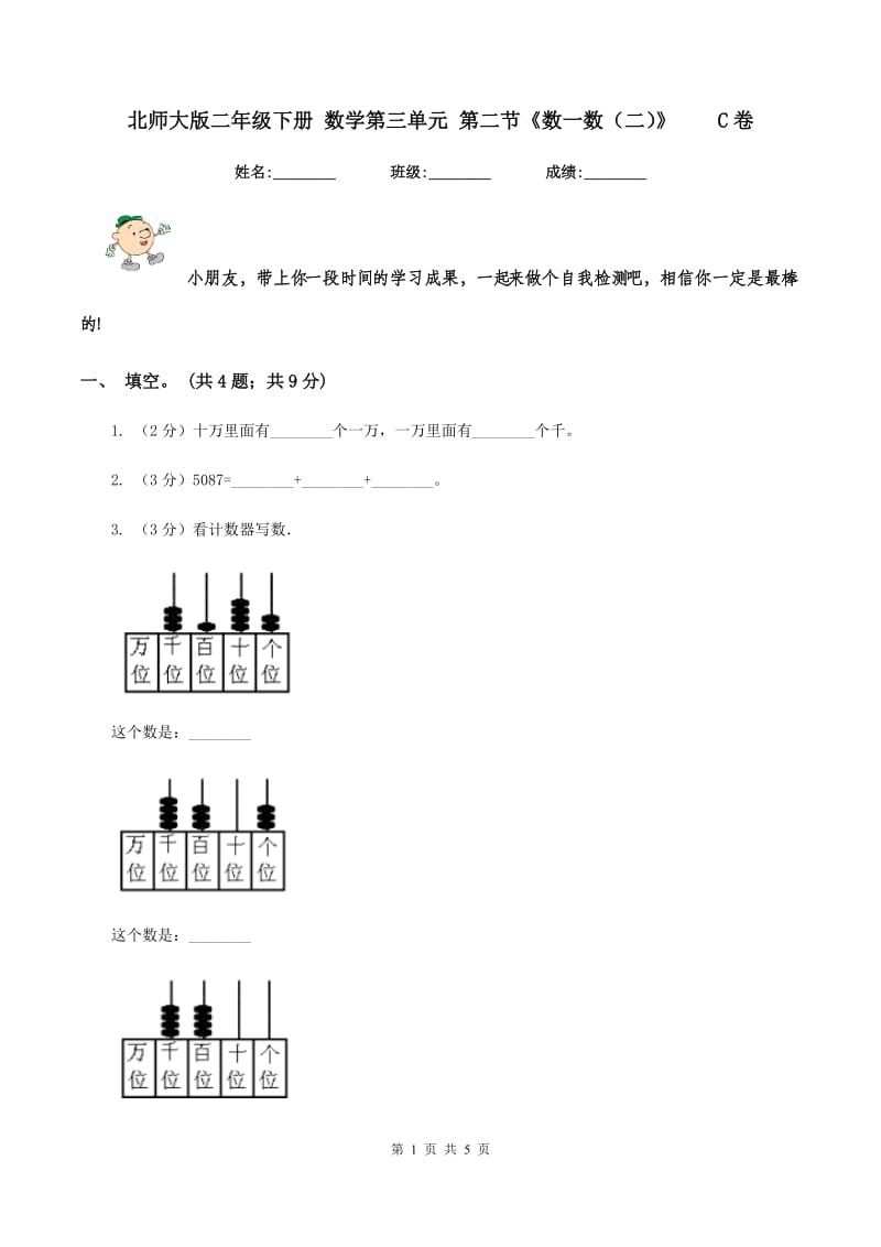 北师大版二年级下册 数学第三单元 第二节《数一数（二）》 C卷.doc_第1页