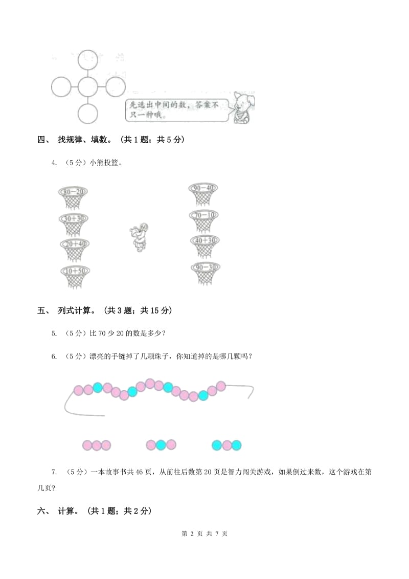 人教版数学一年级下册-第六单元第一课时 整十数加、减整十数同步练习D卷.doc_第2页