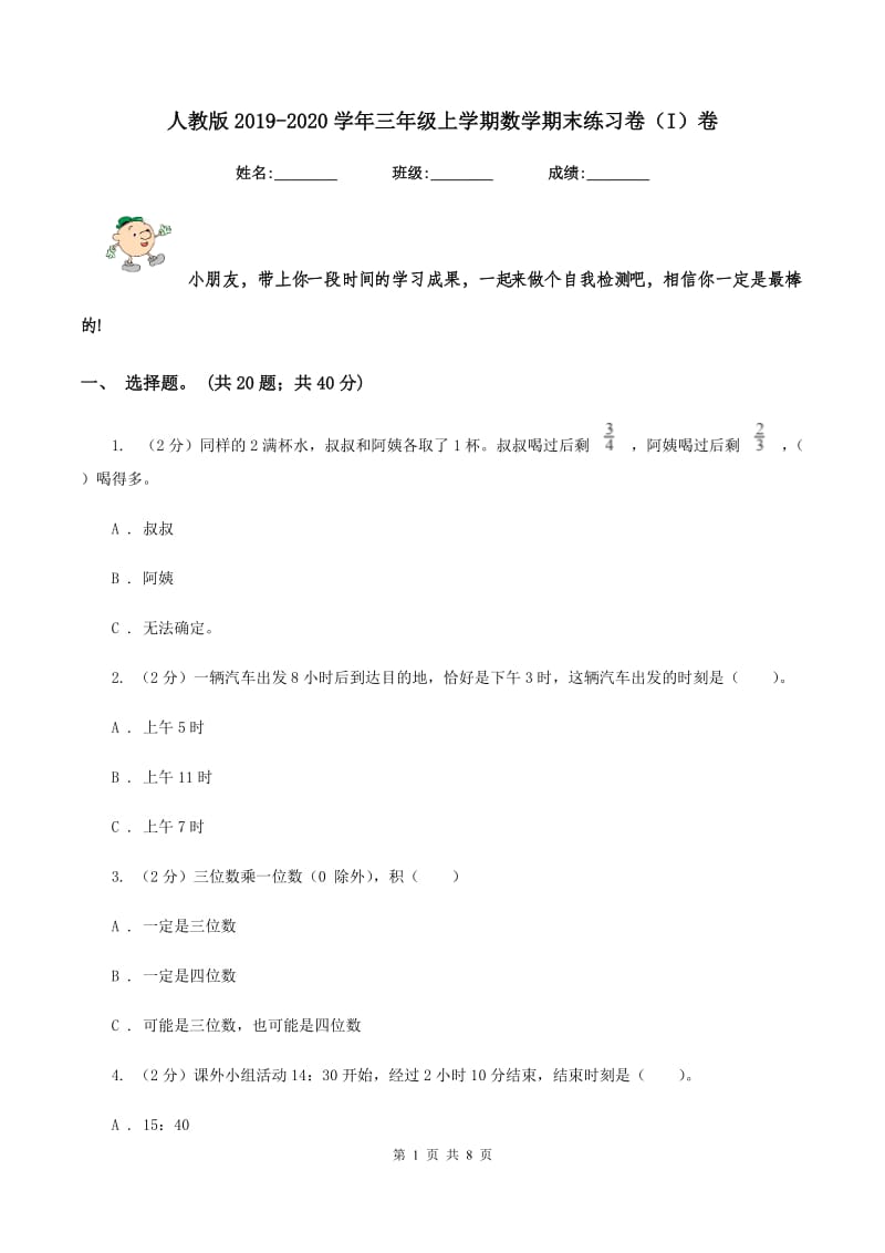 人教版2019-2020学年三年级上学期数学期末练习卷（I）卷.doc_第1页