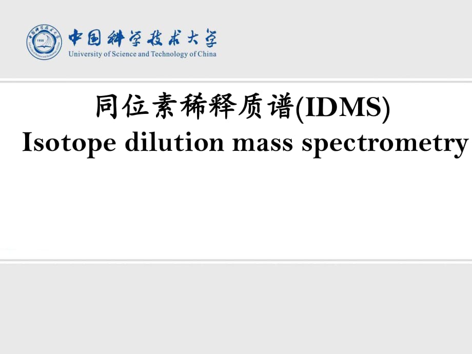 《同位素稀释质谱》PPT课件.ppt_第1页