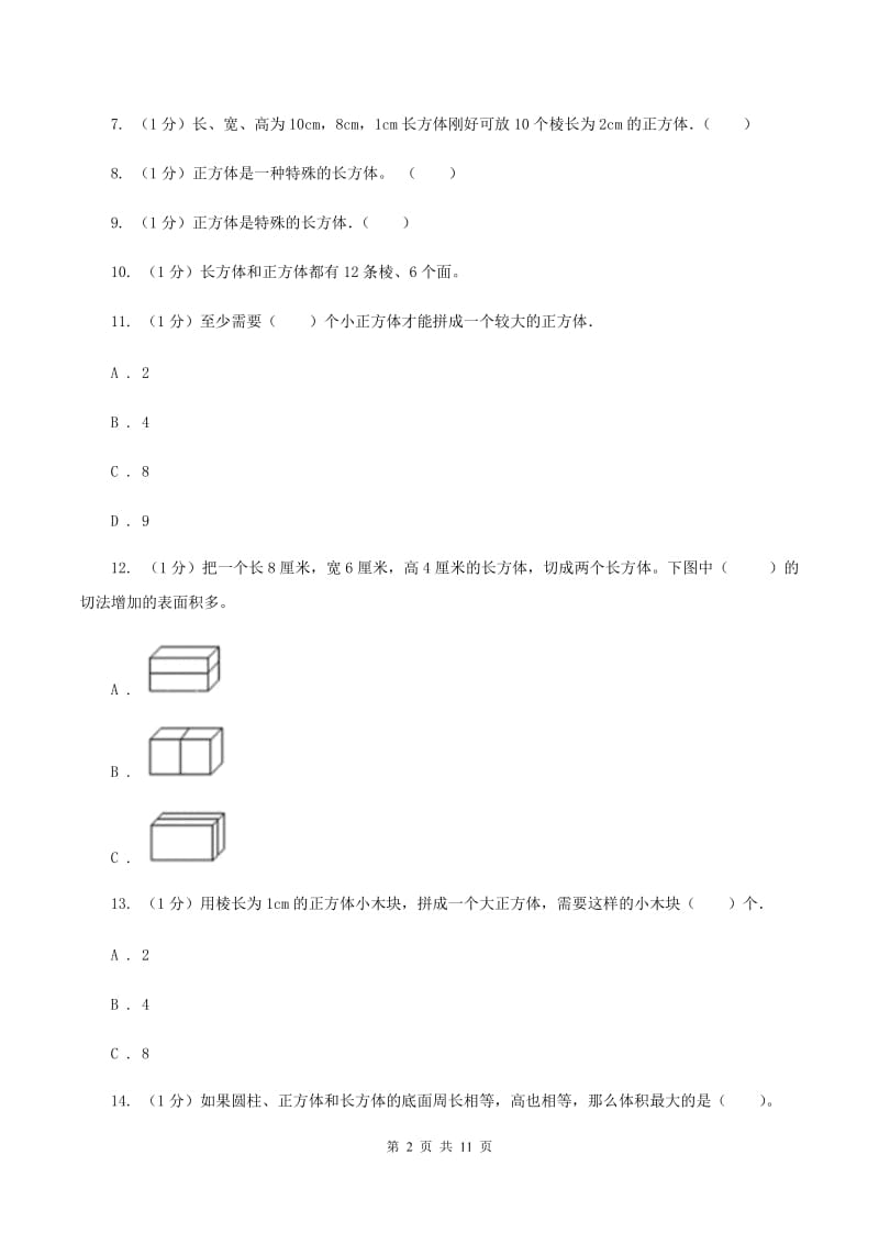 2019-2020学年小学数学人教版五年级下册 第三单元长方体和正方体（一）.doc_第2页