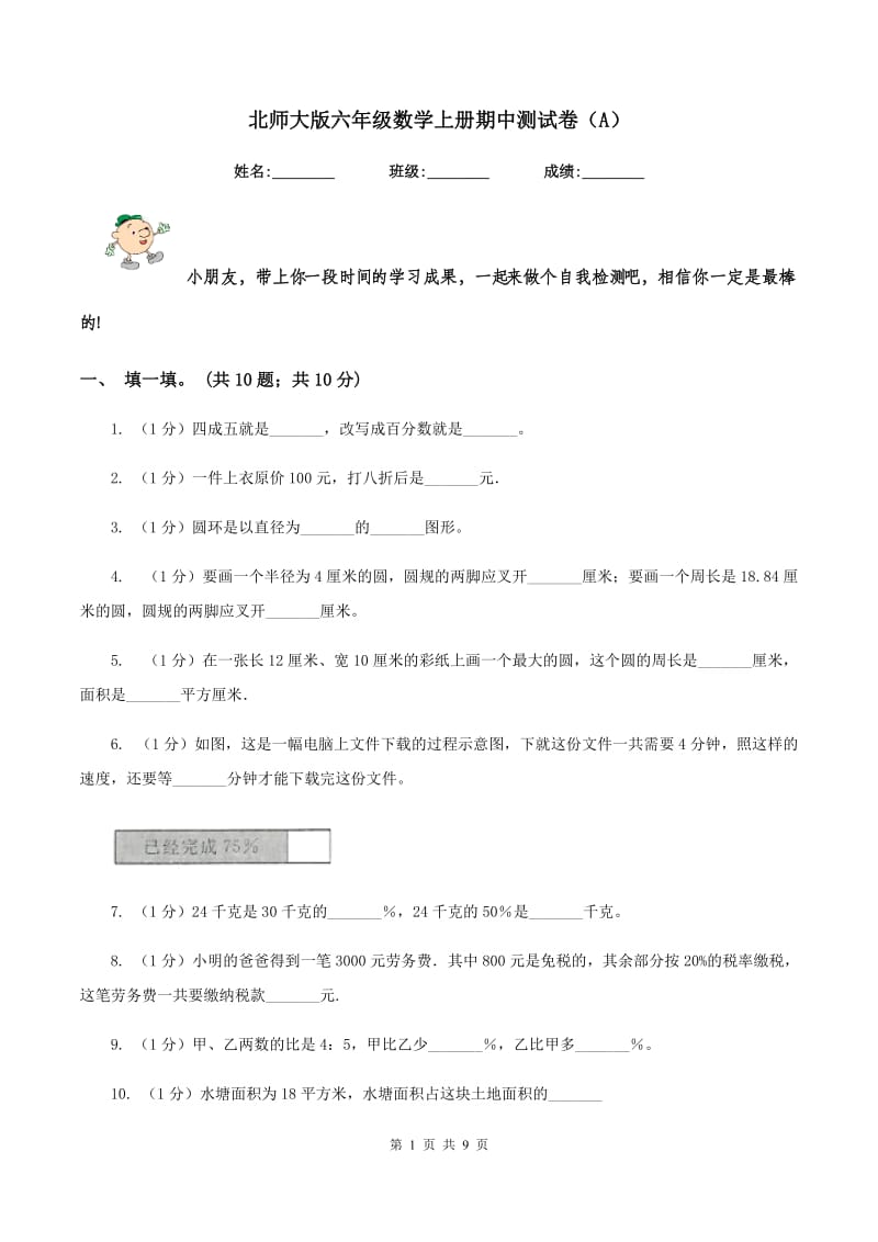 北师大版六年级数学上册期中测试卷（A）.doc_第1页