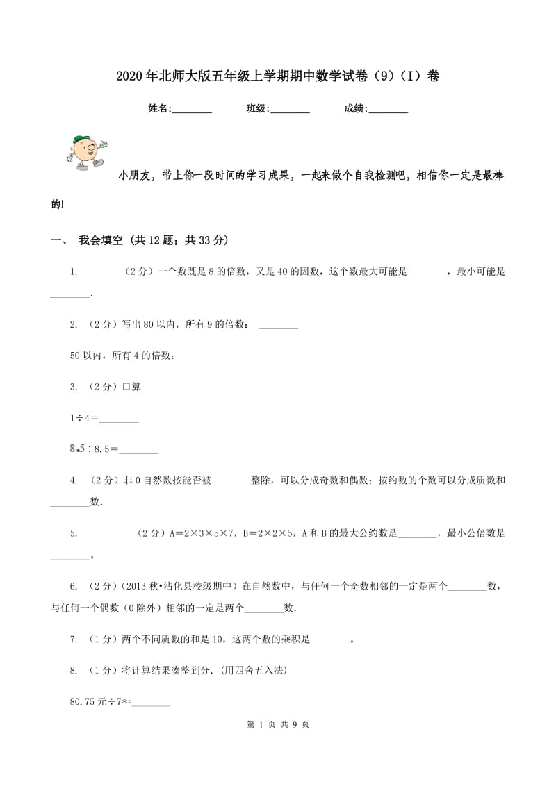 2020年北师大版五年级上学期期中数学试卷（9）（I）卷.doc_第1页