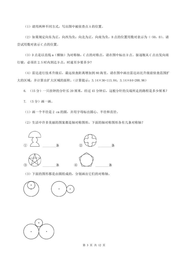 北师大版六年级上册数学期末复习冲刺卷（二）A卷.doc_第3页