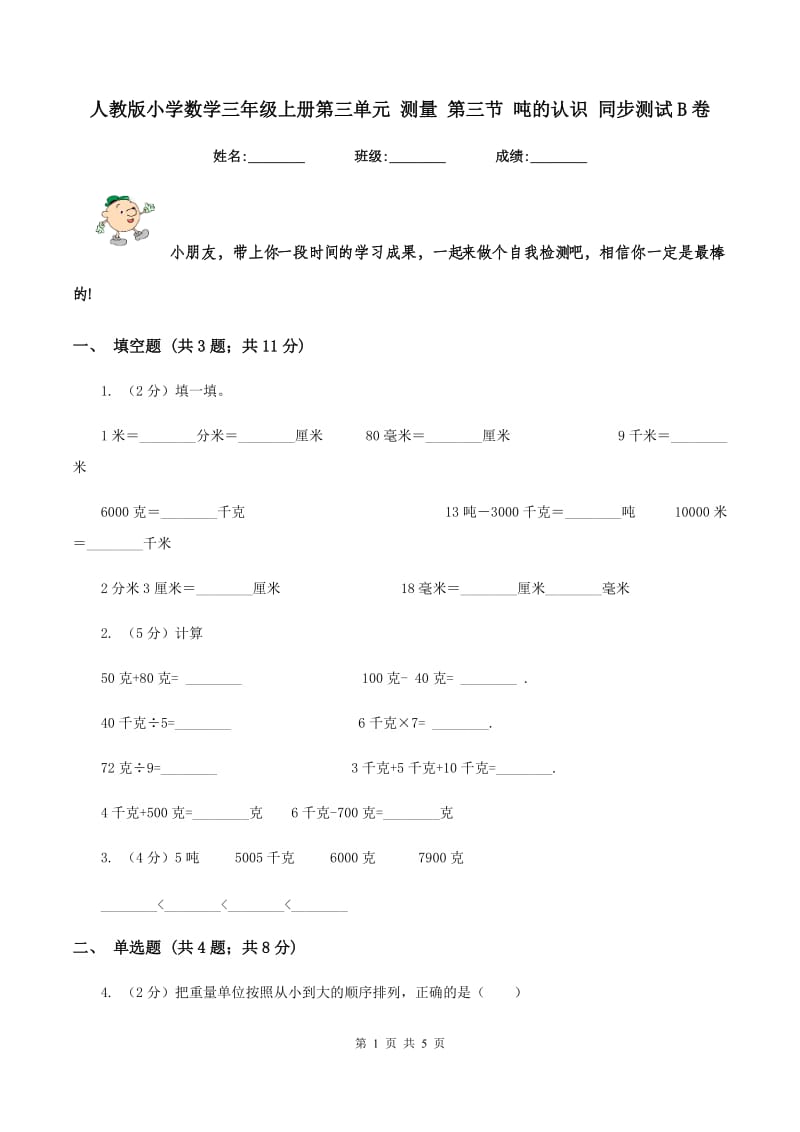 人教版小学数学三年级上册第三单元 测量 第三节 吨的认识 同步测试B卷.doc_第1页