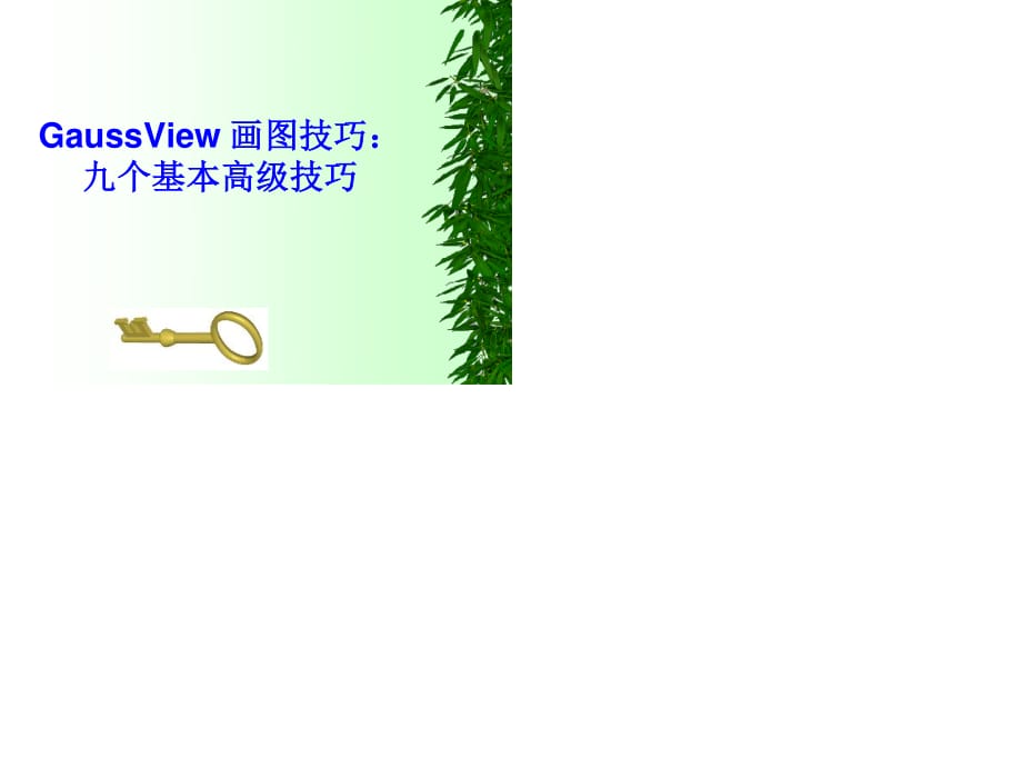 GaussView画图技巧.ppt_第1页