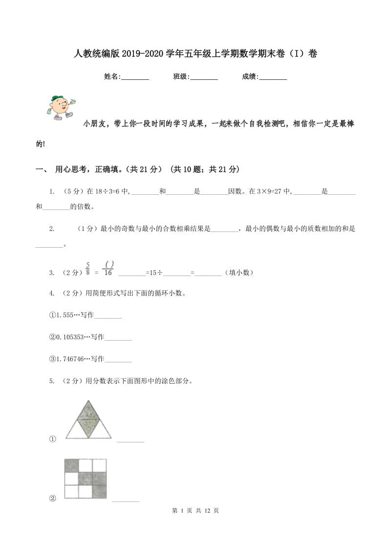 人教统编版2019-2020学年五年级上学期数学期末卷（I）卷.doc_第1页