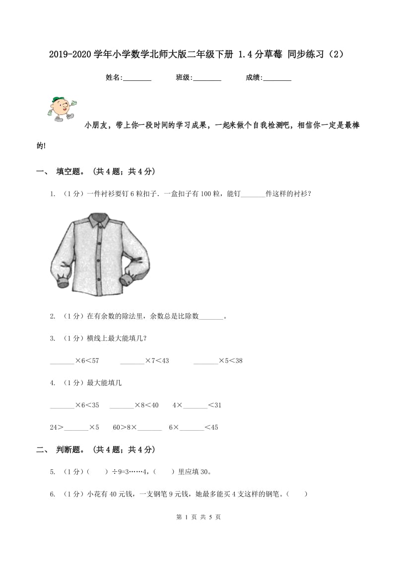 2019-2020学年小学数学北师大版二年级下册 1.4分草莓 同步练习（2）.doc_第1页