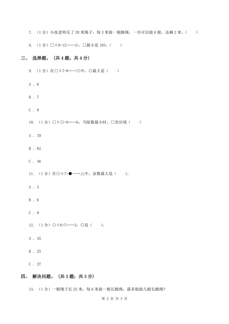 2019-2020学年小学数学北师大版二年级下册 1.4分草莓 同步练习（2）.doc_第2页