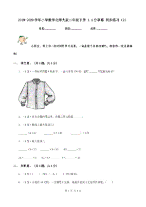 2019-2020學(xué)年小學(xué)數(shù)學(xué)北師大版二年級(jí)下冊(cè) 1.4分草莓 同步練習(xí)（2）.doc