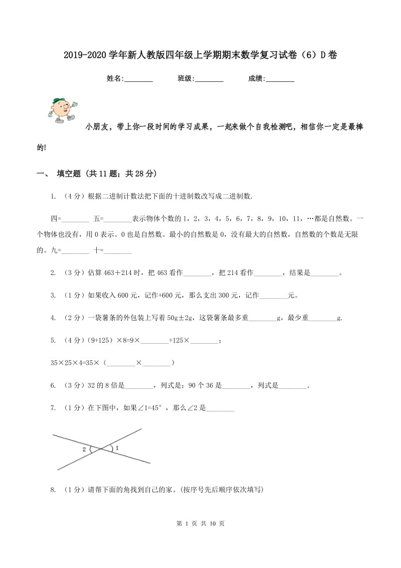 2019-2020学年新人教版四年级上学期期末数学复习试卷（6）D卷.doc_第1页