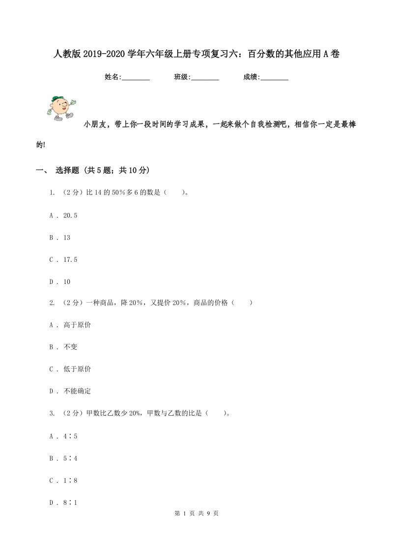 人教版2019-2020学年六年级上册专项复习六：百分数的其他应用A卷.doc_第1页