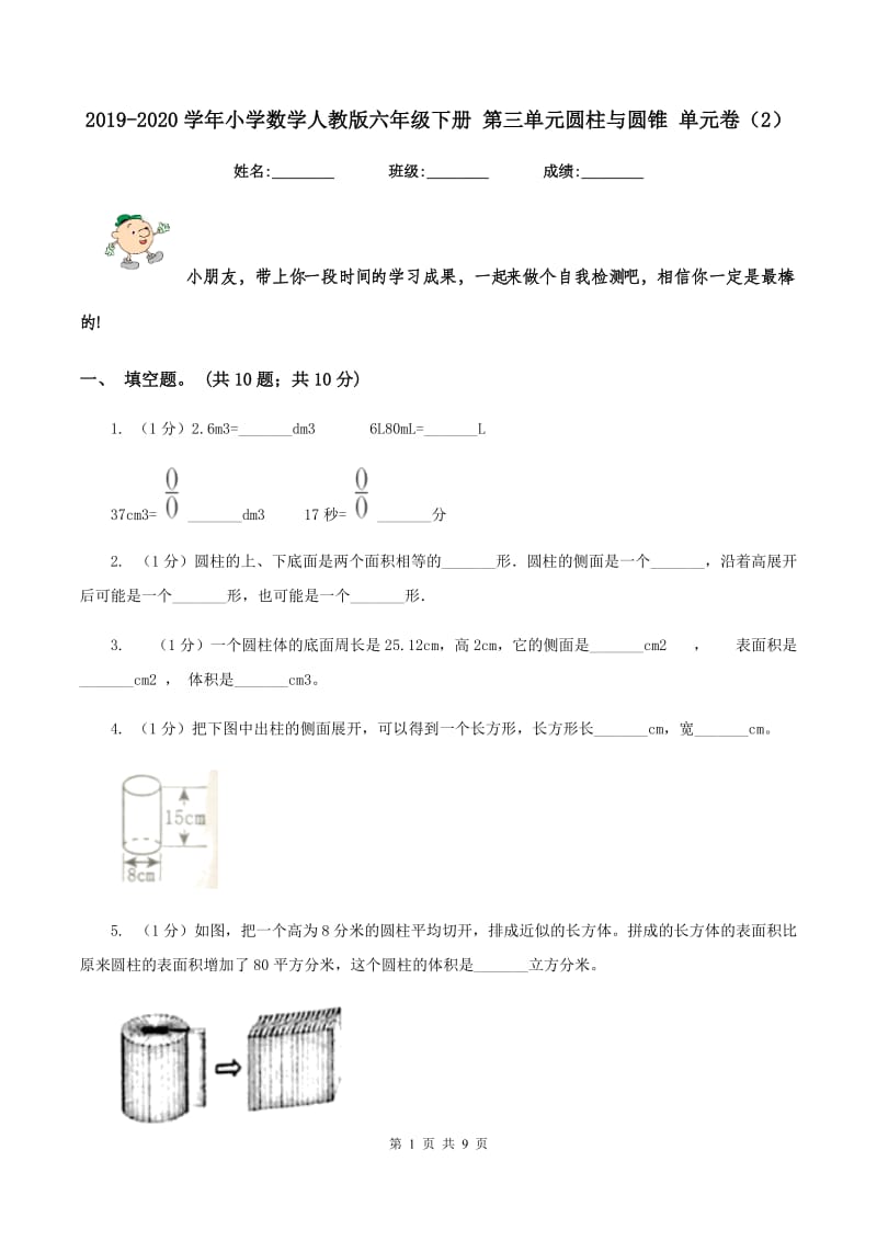 2019-2020学年小学数学人教版六年级下册 第三单元圆柱与圆锥 单元卷（2）.doc_第1页