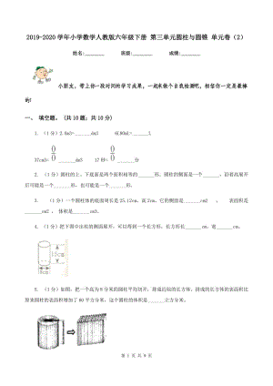 2019-2020學年小學數(shù)學人教版六年級下冊 第三單元圓柱與圓錐 單元卷（2）.doc