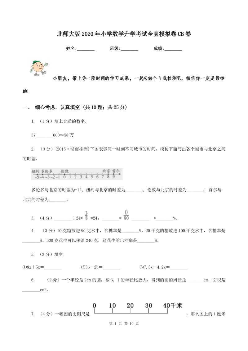 北师大版2020年小学数学升学考试全真模拟卷CB卷.doc_第1页