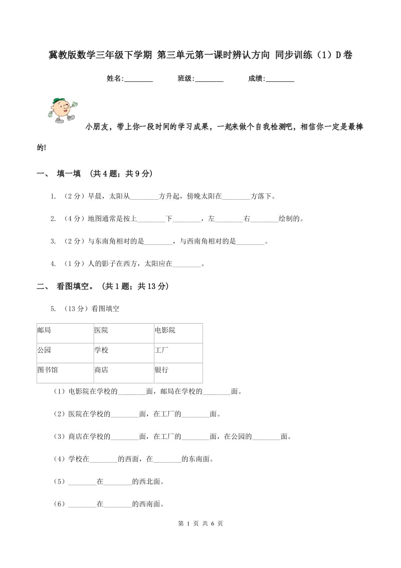 冀教版数学三年级下学期 第三单元第一课时辨认方向 同步训练（1）D卷.doc_第1页