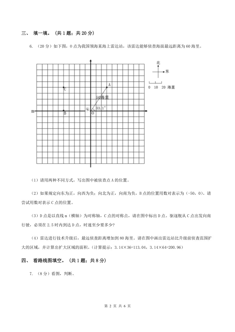 冀教版数学三年级下学期 第三单元第一课时辨认方向 同步训练（1）D卷.doc_第2页