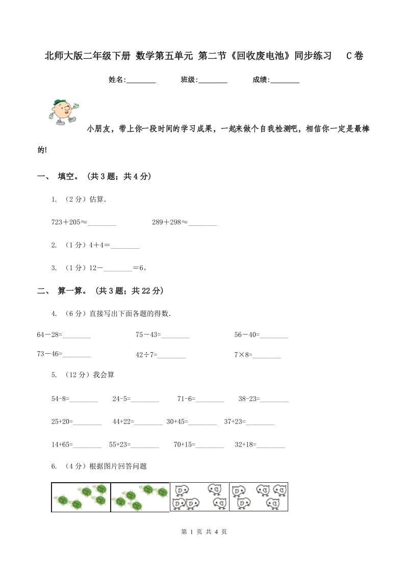 北师大版二年级下册 数学第五单元 第二节《回收废电池》同步练习 C卷.doc_第1页