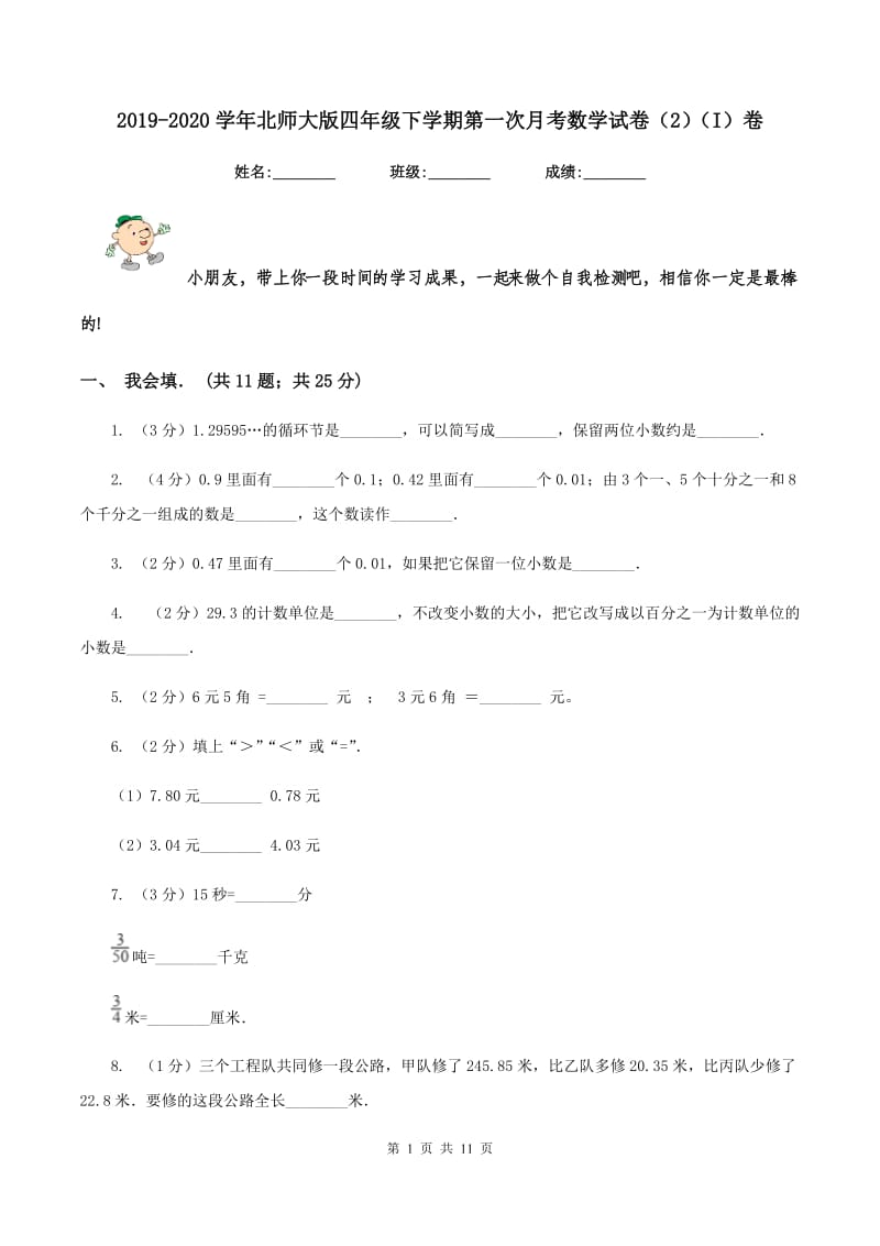 2019-2020学年北师大版四年级下学期第一次月考数学试卷（2）（I）卷.doc_第1页