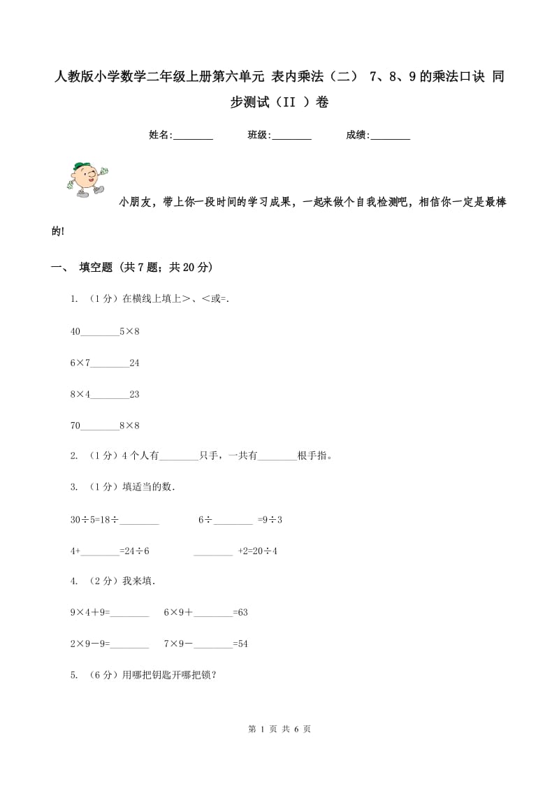 人教版小学数学二年级上册第六单元 表内乘法（二） 7、8、9的乘法口诀 同步测试（II ）卷.doc_第1页