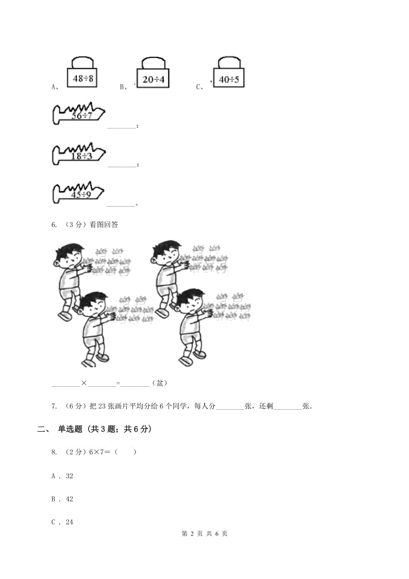 人教版小学数学二年级上册第六单元 表内乘法（二） 7、8、9的乘法口诀 同步测试（II ）卷.doc_第2页