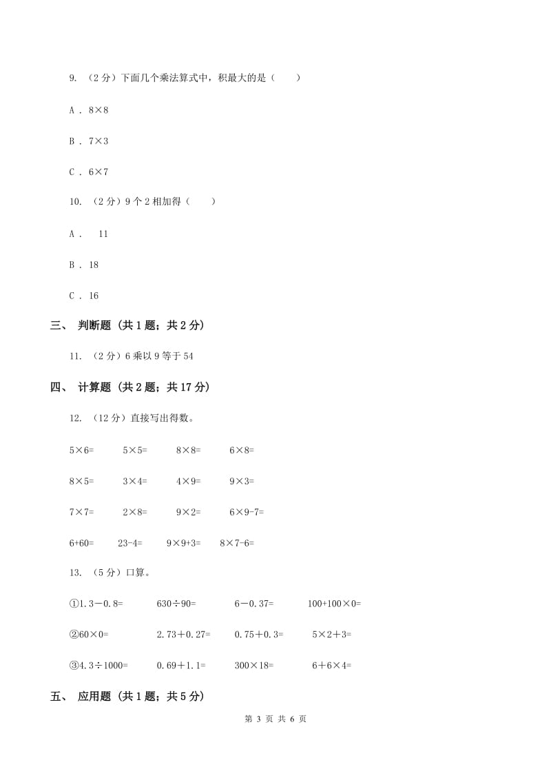 人教版小学数学二年级上册第六单元 表内乘法（二） 7、8、9的乘法口诀 同步测试（II ）卷.doc_第3页