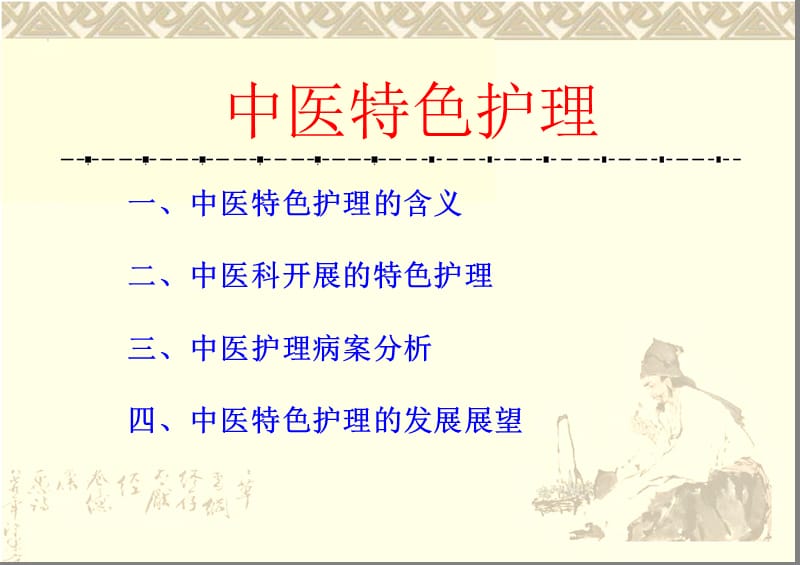 《中醫(yī)特色護理》PPT課件.ppt_第1頁