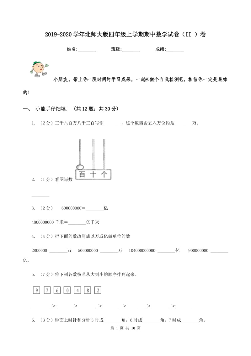 2019-2020学年北师大版四年级上学期期中数学试卷（II ）卷.doc_第1页