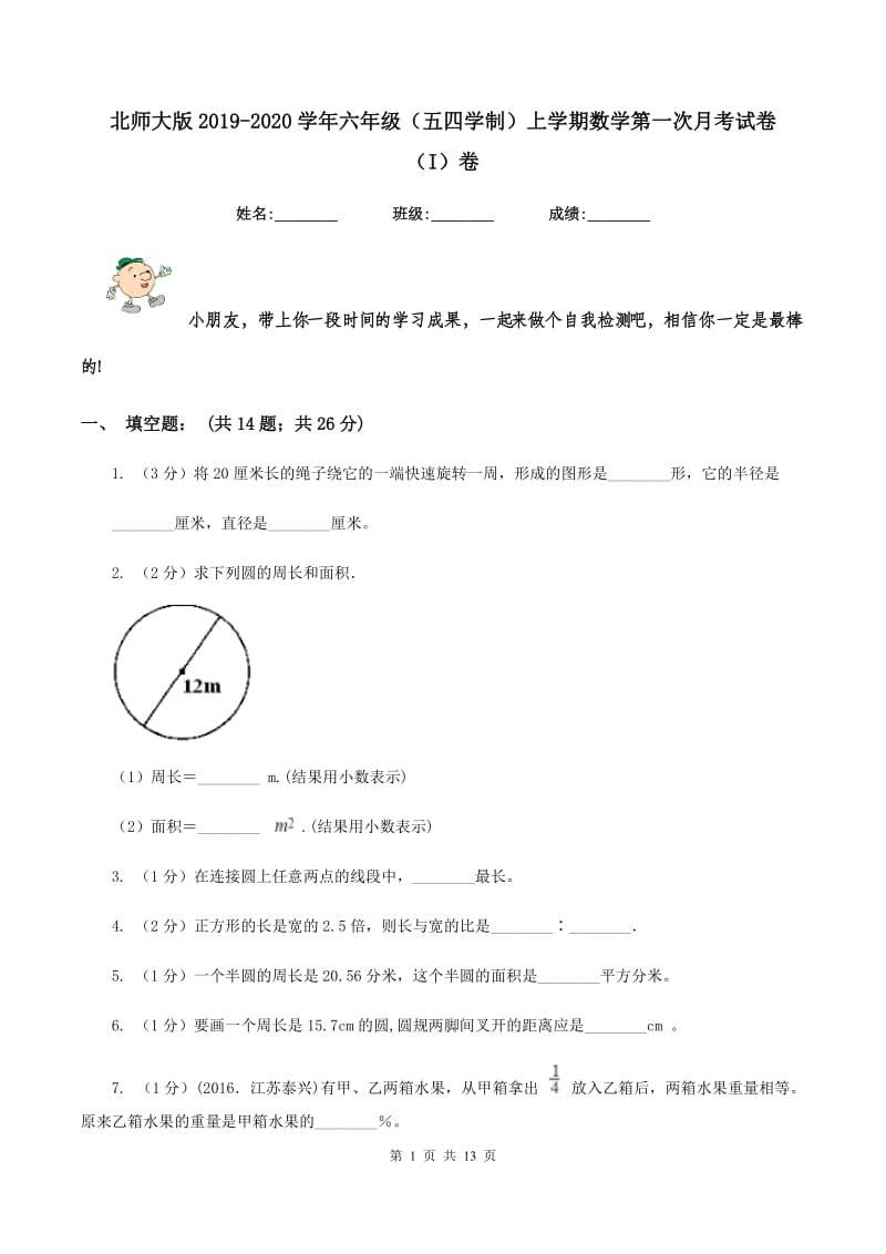 北师大版2019-2020学年六年级（五四学制）上学期数学第一次月考试卷 （I）卷.doc_第1页