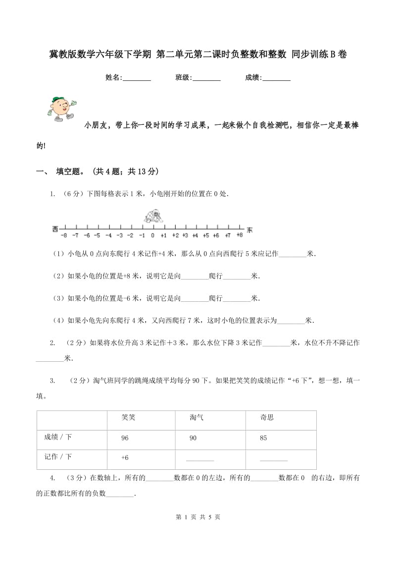 冀教版数学六年级下学期 第二单元第二课时负整数和整数 同步训练B卷.doc_第1页