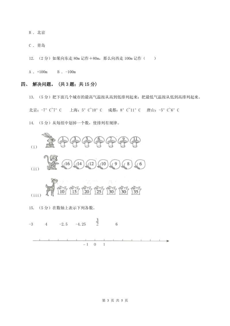 冀教版数学六年级下学期 第二单元第二课时负整数和整数 同步训练B卷.doc_第3页