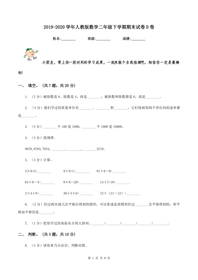 2019-2020学年人教版数学二年级下学期期末试卷D卷.doc_第1页