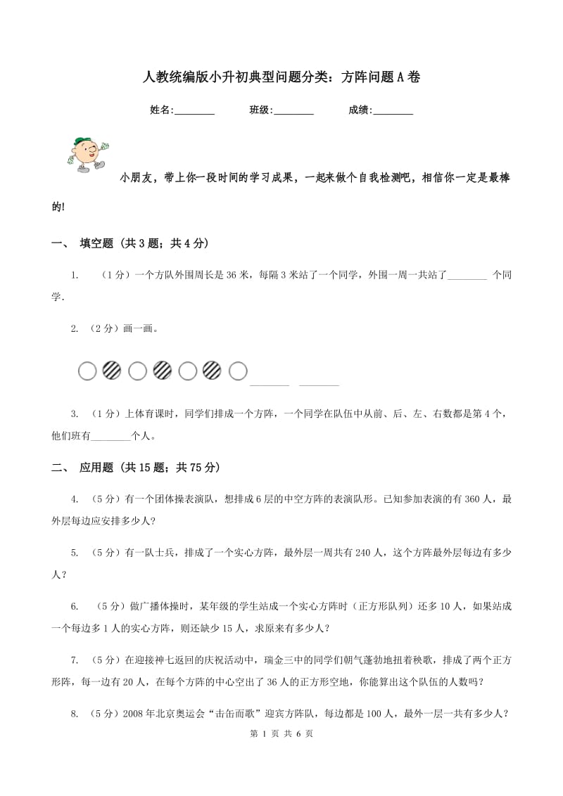 人教统编版小升初典型问题分类：方阵问题A卷.doc_第1页