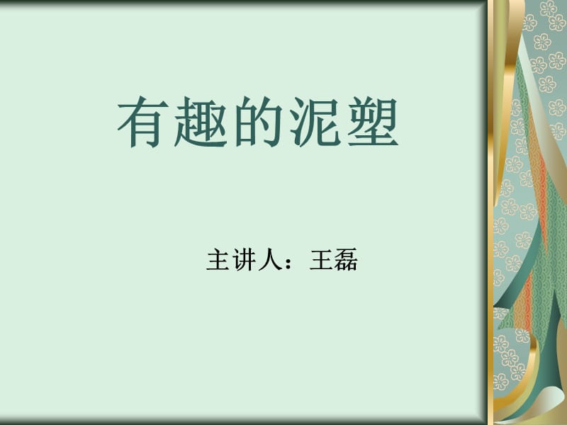 《有趣的泥塑》课件.ppt_第1页