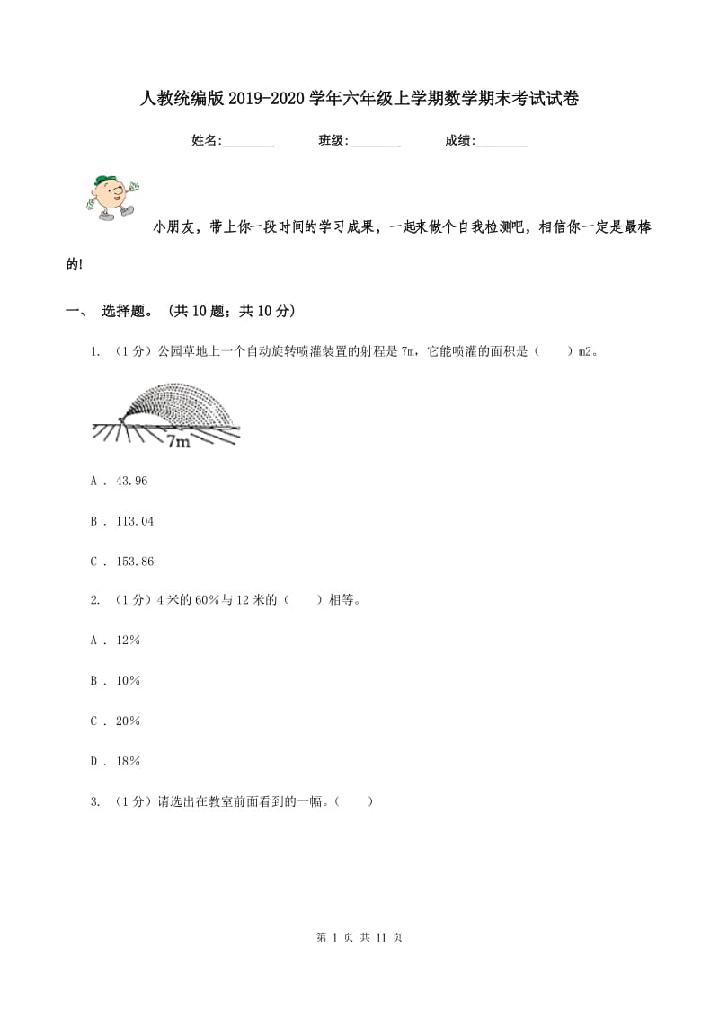 人教统编版2019-2020学年六年级上学期数学期末考试试卷.doc_第1页