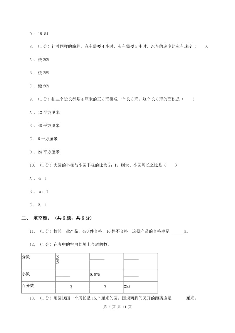 人教统编版2019-2020学年六年级上学期数学期末考试试卷.doc_第3页