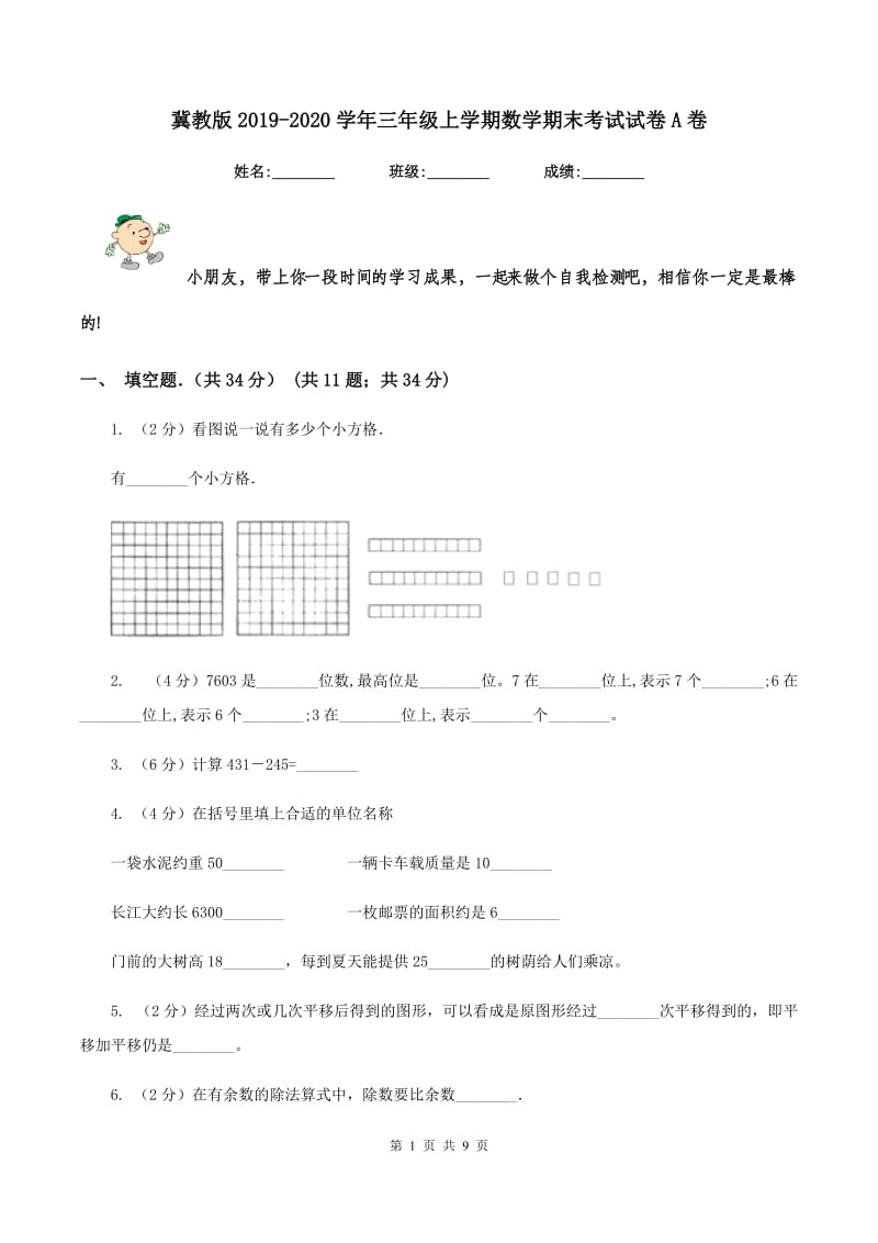 冀教版2019-2020学年三年级上学期数学期末考试试卷A卷.doc_第1页