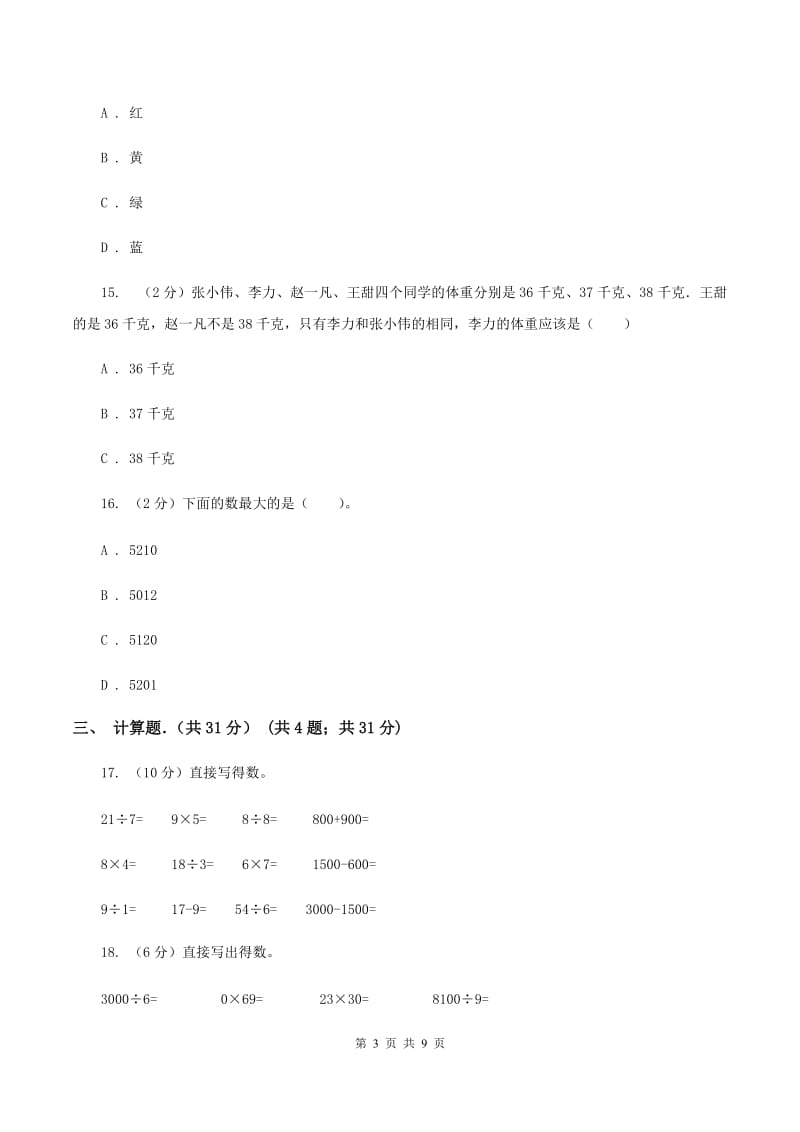 冀教版2019-2020学年三年级上学期数学期末考试试卷A卷.doc_第3页